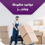 أفضل شركة نقل عفش بالجبيل