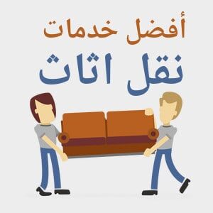 أفضل شركة نقل عفش بالقطيف
