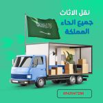أفضل شركة نقل عفش بالمنطقة الشرقية