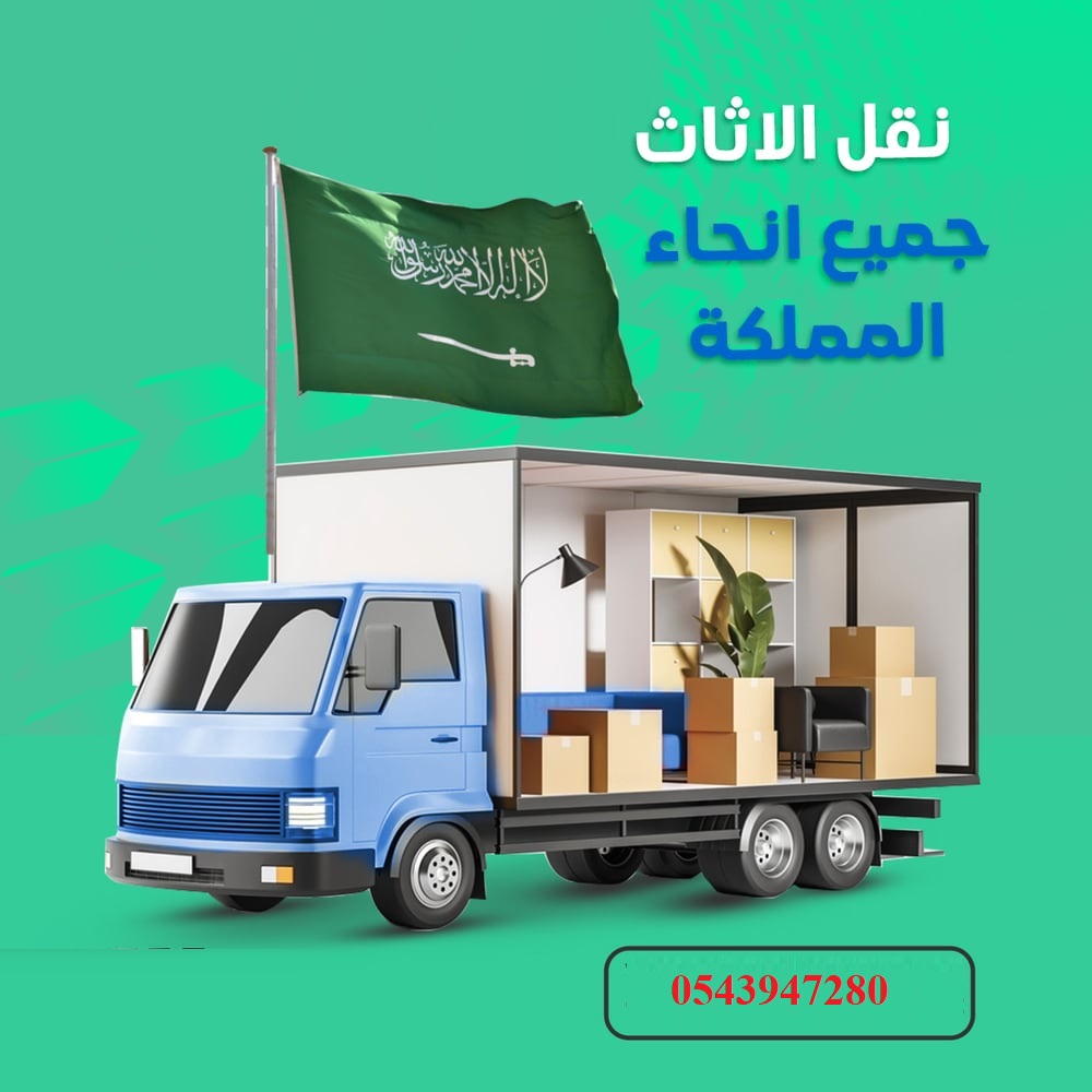 أفضل شركة نقل عفش بالمنطقة الشرقية