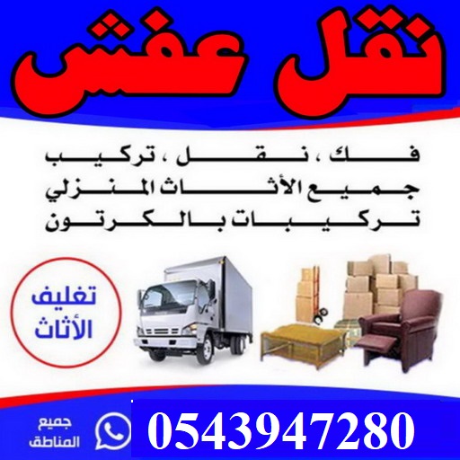 أفضل شركة نقل عفش حى الخبر الشمالية