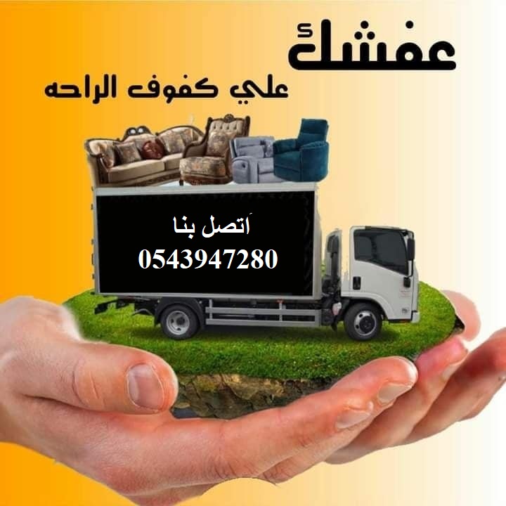 أفضل شركة نقل عفش حى الروابى بالخبر