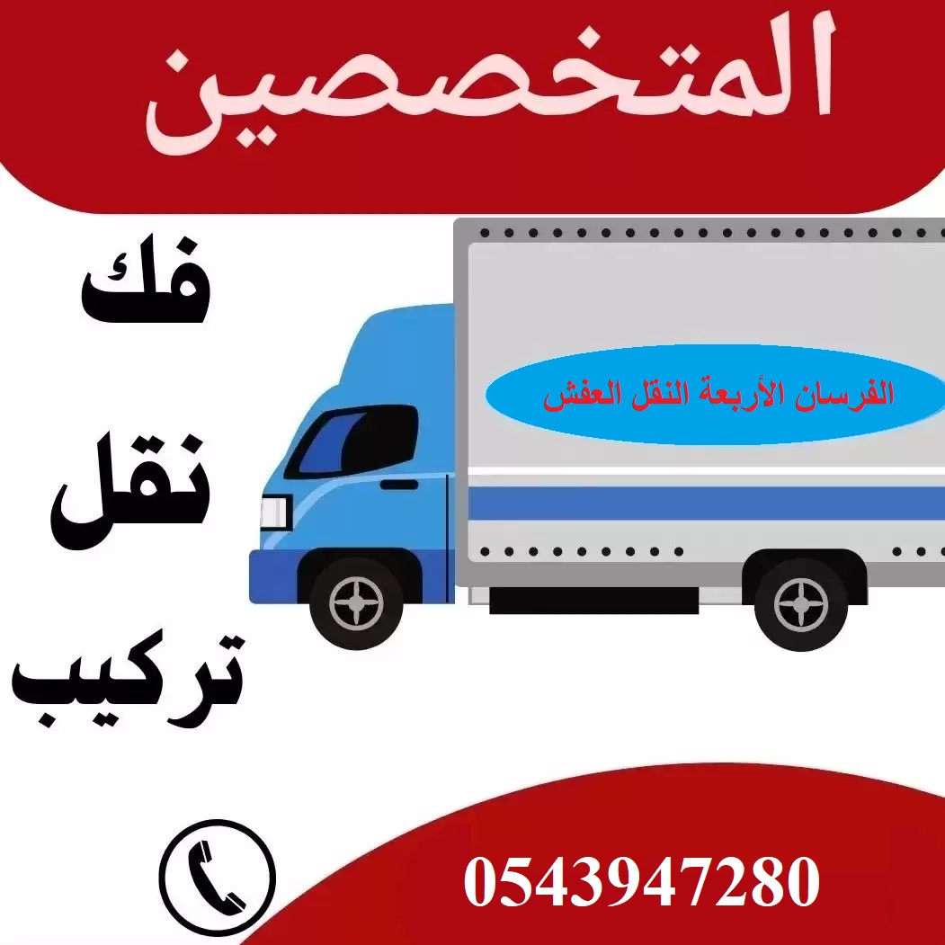 أفضل شركة نقل عفش حى العقربية الخبر