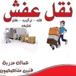 ارخص شركة نقل عفش العروبة