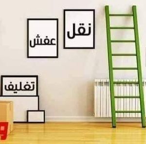 ارخص شركة نقل عفش بالخبر
