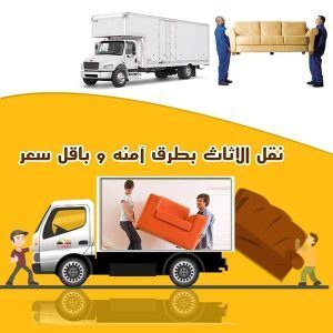شركة نقل عفش رخيصة بسيهات