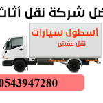 أفضل شركة نقل عفش حي الامانة بالدمام