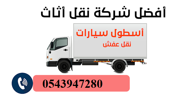 أفضل شركة نقل عفش حي الامانة بالدمام